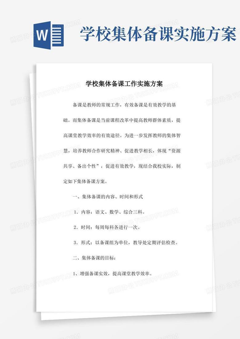 学校集体备课工作实施方案