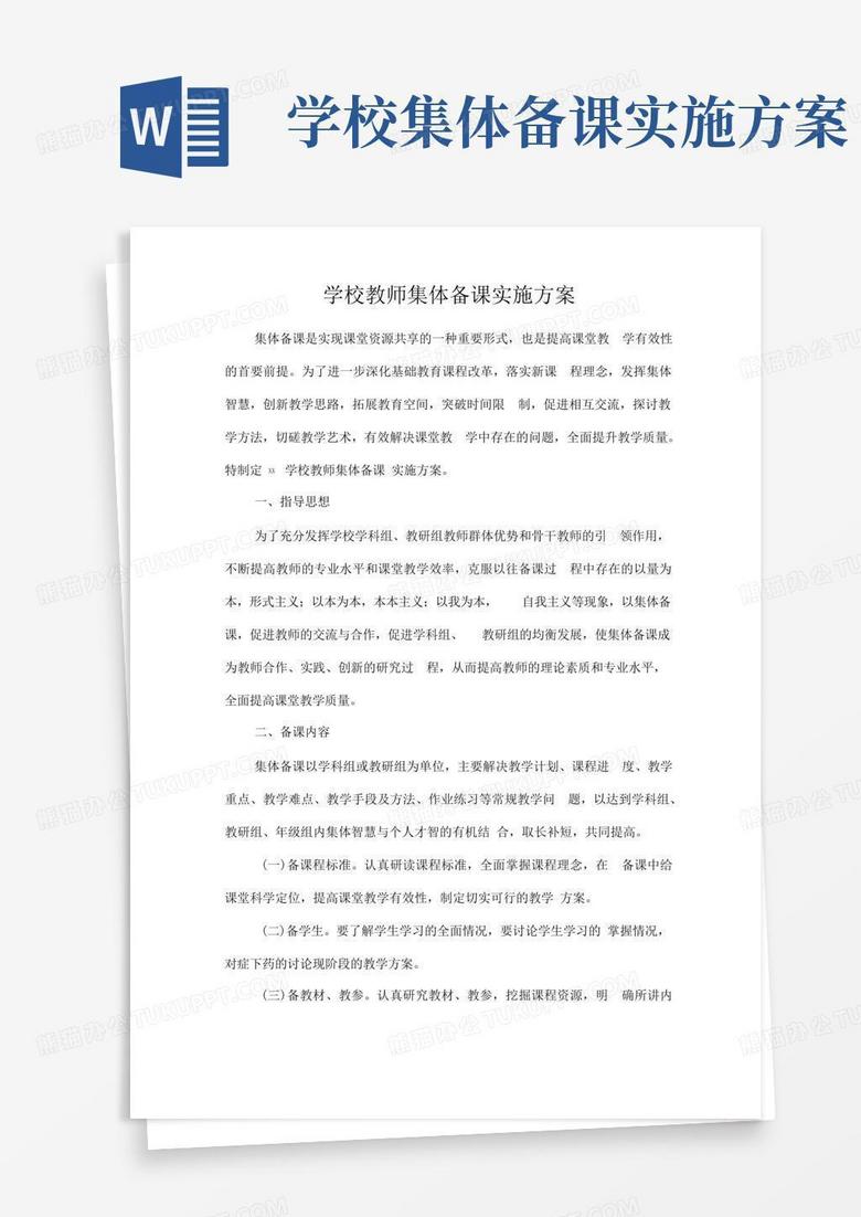 学校教师集体备课实施方案