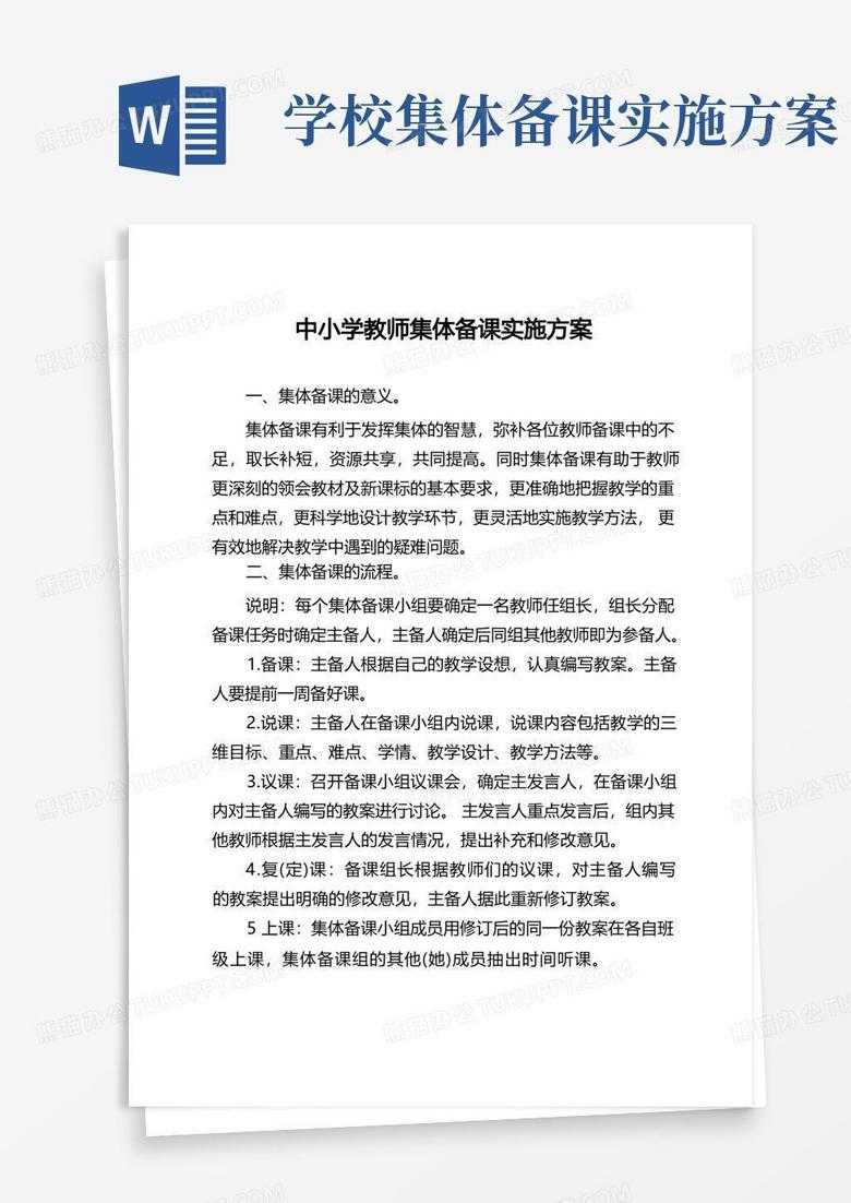 中小学教师集体备课实施方案