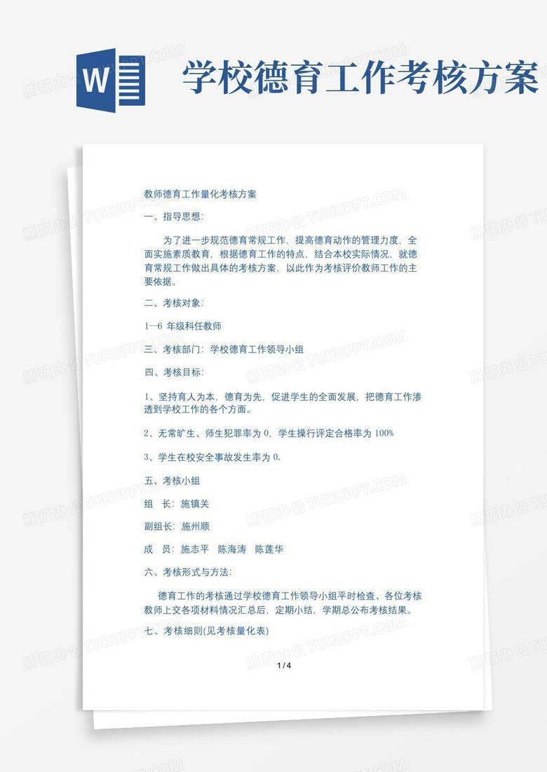 教师德育工作量化考核方案