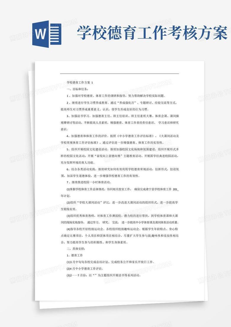 学校德育工作方案