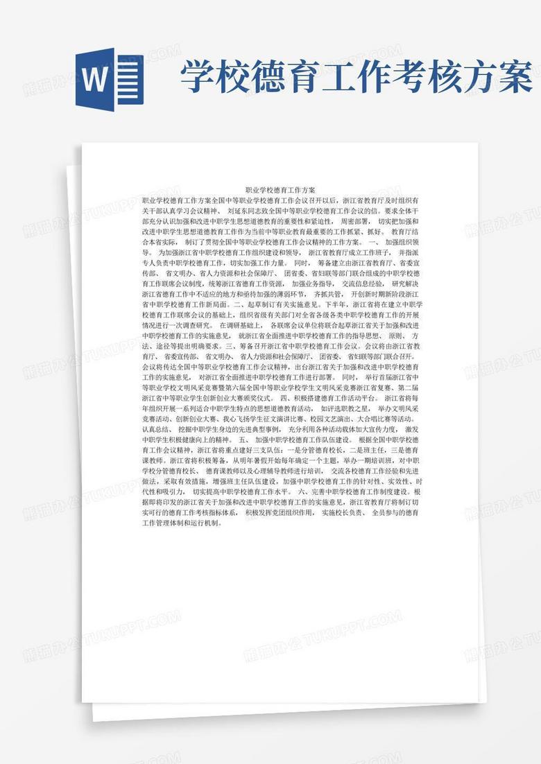 职业学校德育工作方案