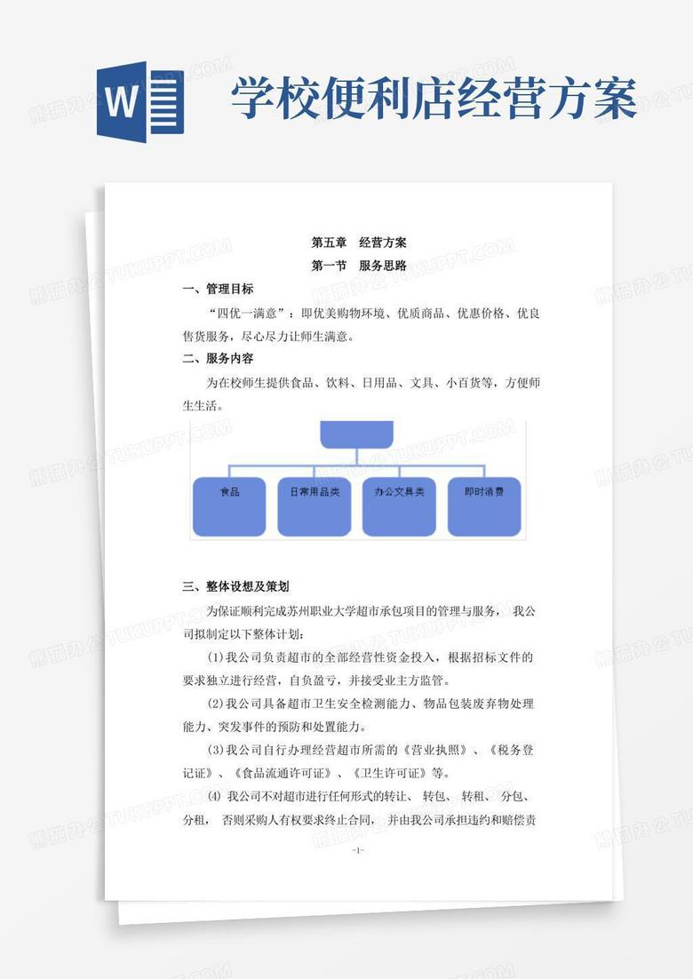 校园超市经营服务方案