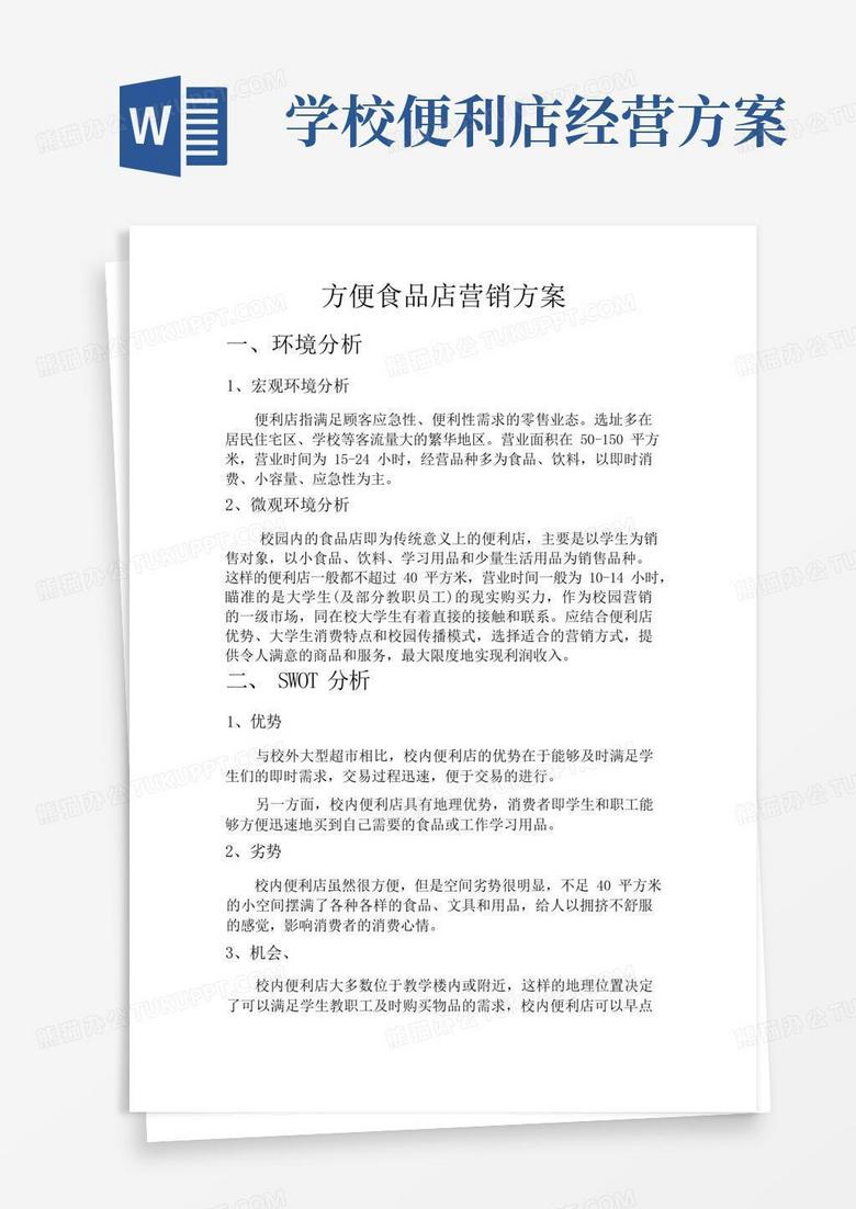 校园方便食品店营销方案
