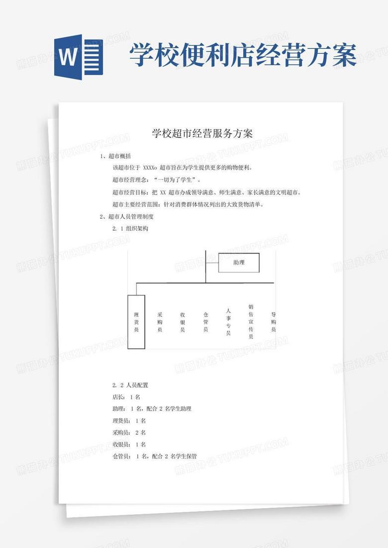 学校超市经营服务方案