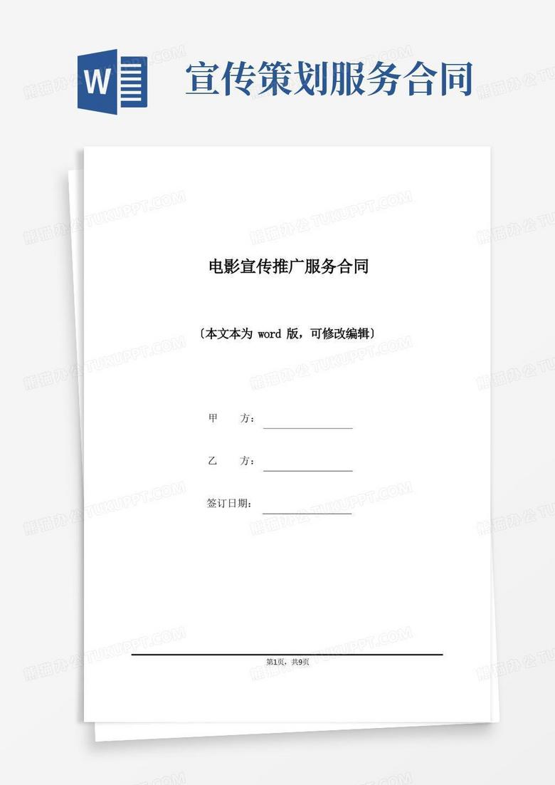 电影宣传推广服务合同(标准版)