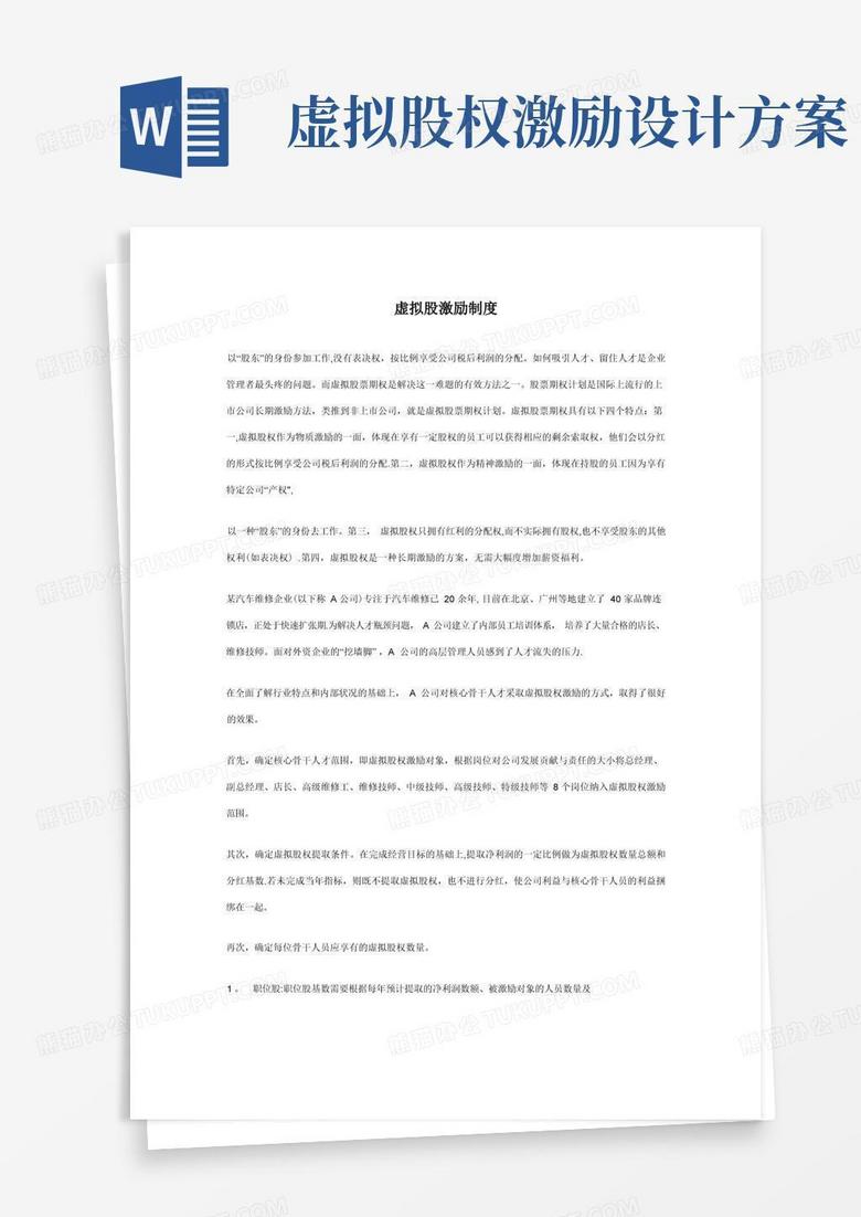 虚拟股激励制度