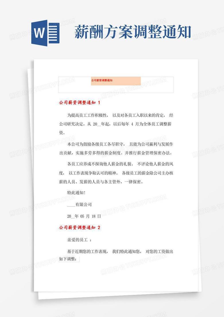 公司薪资调整通知