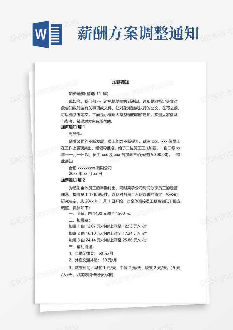 加薪通知（精选11篇）