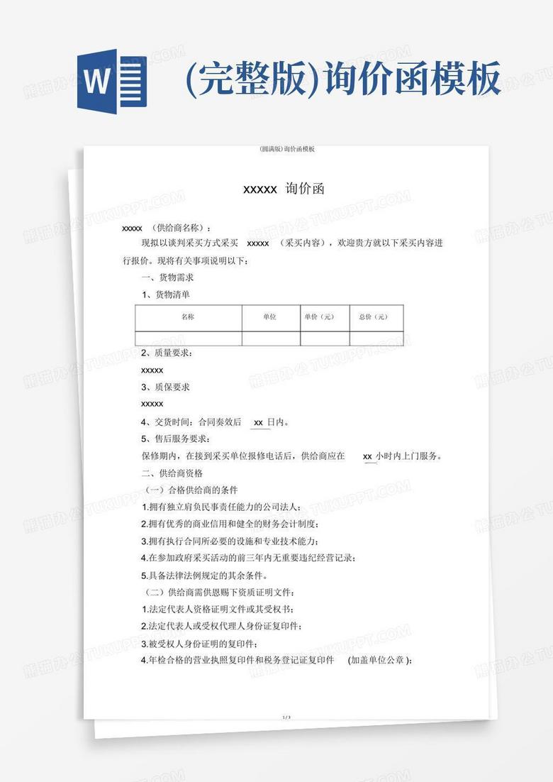 (完整版)询价函Word模板下载_编号lvekngpg_熊猫办公