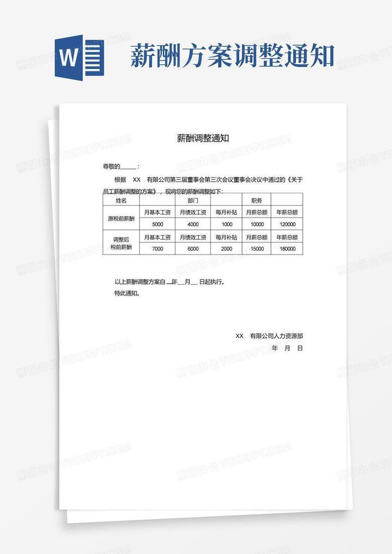 薪酬调整通知