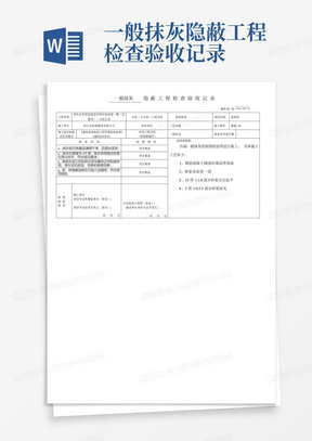 一般抹灰隐蔽工程检查验收记录