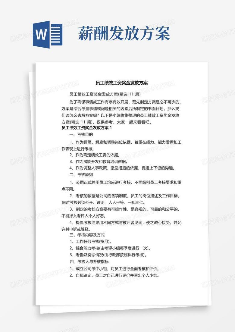 员工绩效工资奖金发放方案（精选11篇）