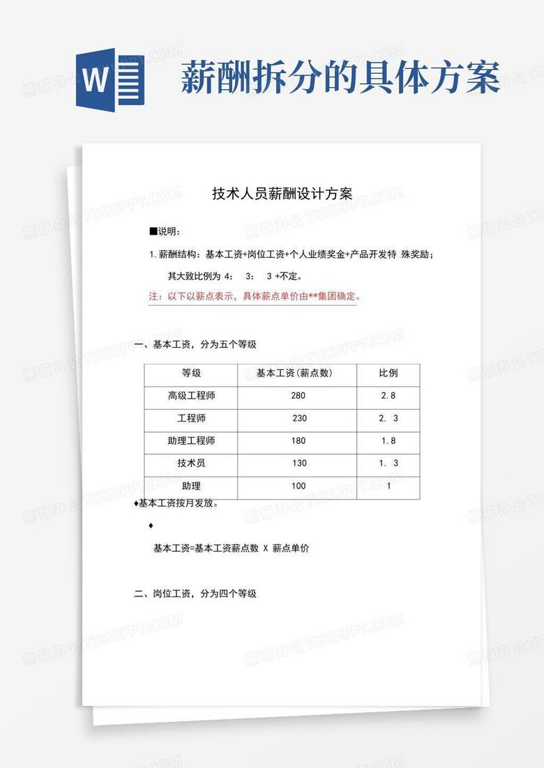 技术人员薪酬设计方案