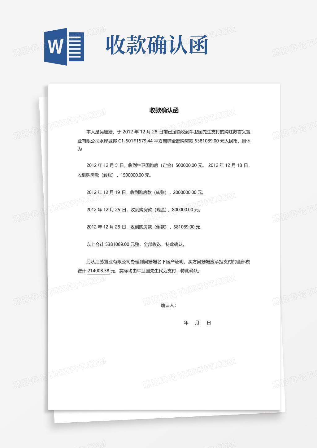 收款确认函Word模板下载_编号lbnmazdp_熊猫办公