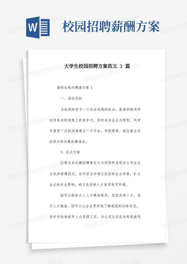 大学生校园招聘方案范文3篇