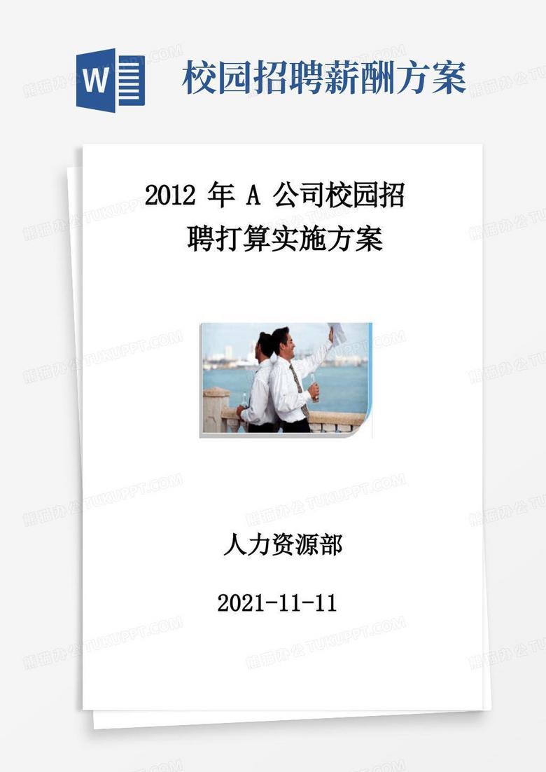公司人力资源部校园招聘策划方案