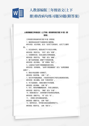 人教部编版三年级语文(上下册)修改病句练习题50题(附答案)