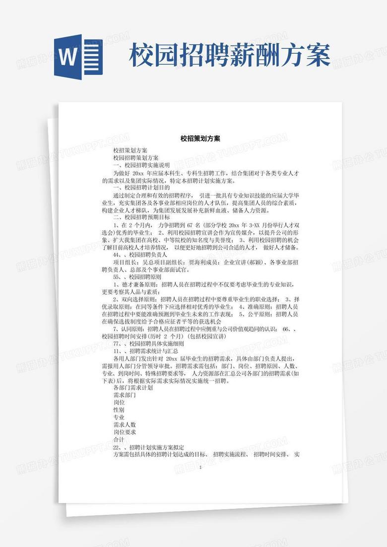 校招策划方案