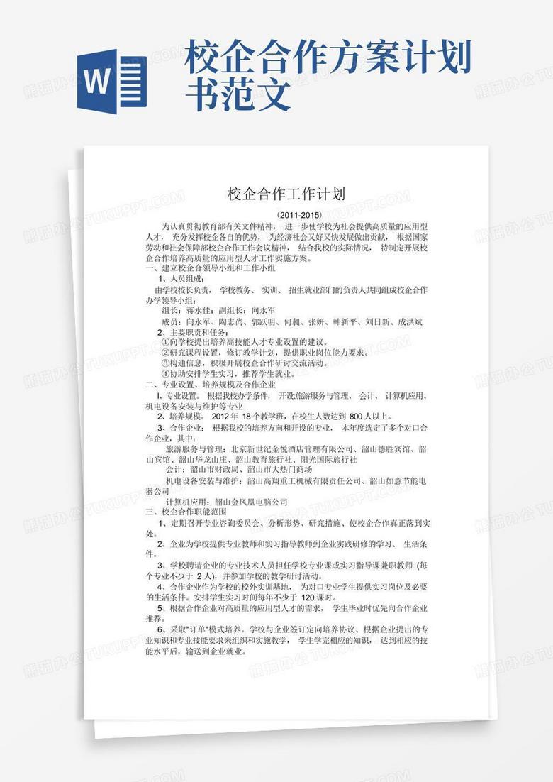 校企合作工作计划