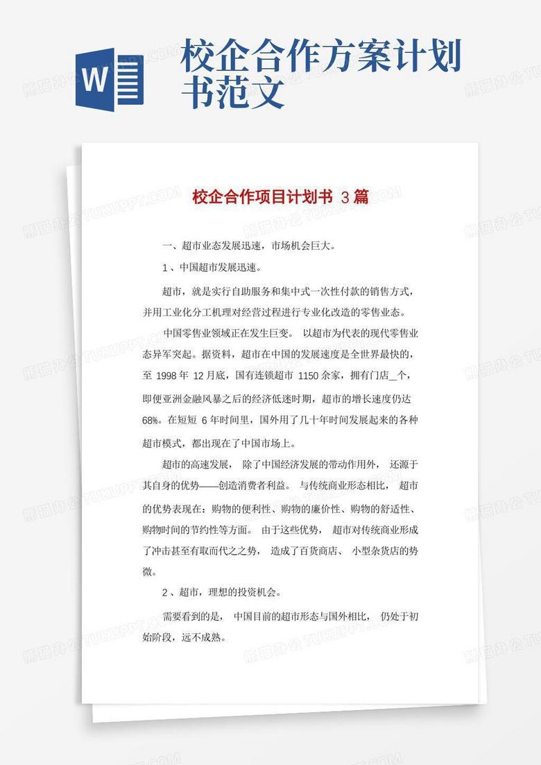 校企合作项目计划书3篇