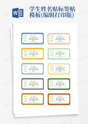 学生姓名贴标签贴模板(编辑打印版)