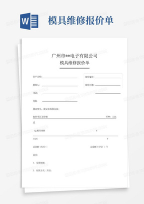 模具维修报价单