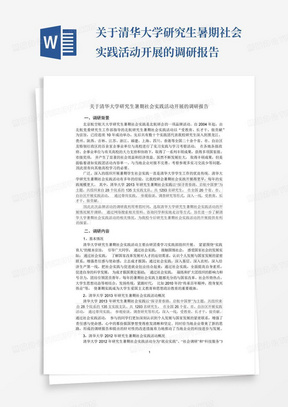 关于清华大学研究生暑期社会实践活动开展的调研报告