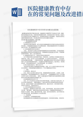 医院健康教育中存在的常见问题及改进措施