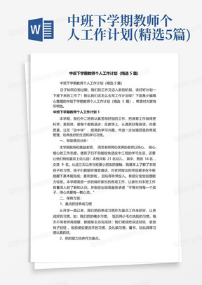 中班下学期教师个人工作计划(精选5篇)-