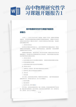 高中物理研究性学习课题开题报告1