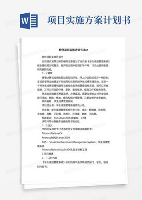 软件项目实施计划书.doc