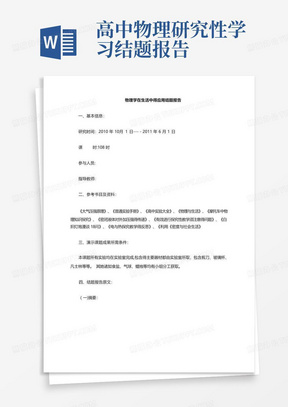 高中物理研究性学习结题报告