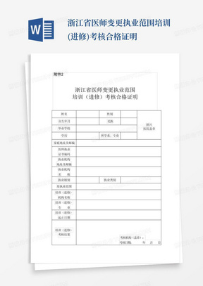 浙江省医师变更执业范围培训(进修)考核合格证明