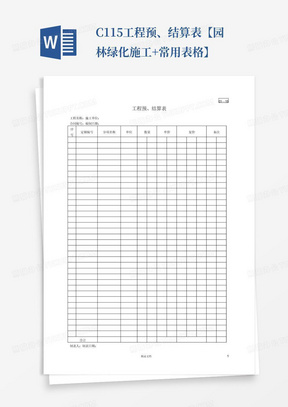 C1-15工程预、结算表【园林绿化施工+常用表格】