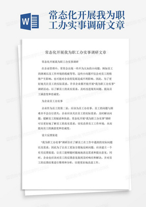 常态化开展我为职工办实事调研文章