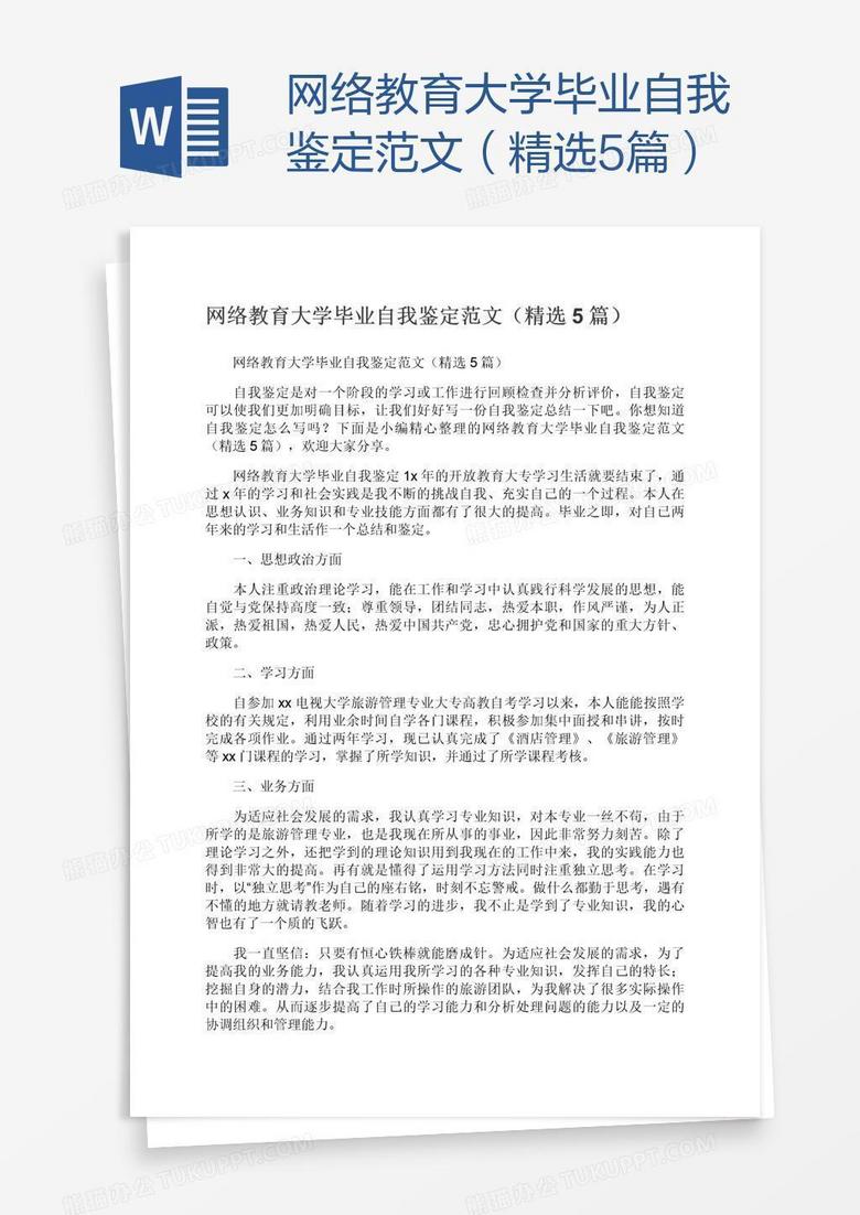 网络教育大学毕业自我鉴定范文（精选5篇）