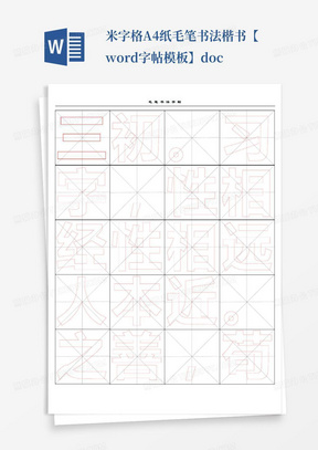 米字格-A4纸毛笔书法楷书【word字帖模板】.doc
