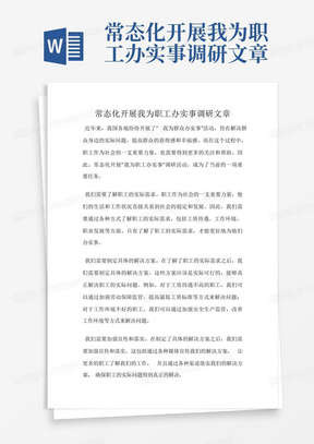 常态化开展我为职工办实事调研文章