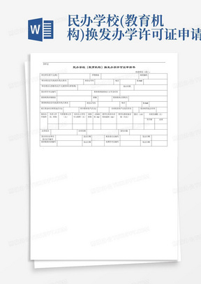 民办学校(教育机构)换发办学许可证申请书