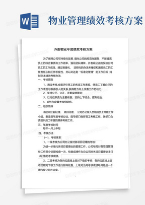 物业公司年度绩效考核方案