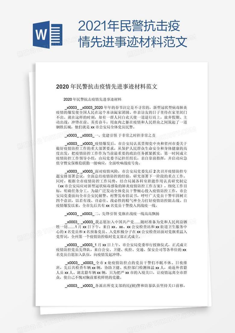 2021年民警抗击疫情先进事迹材料范文
