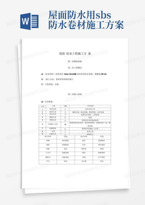 屋面SBS防水工程施工方案