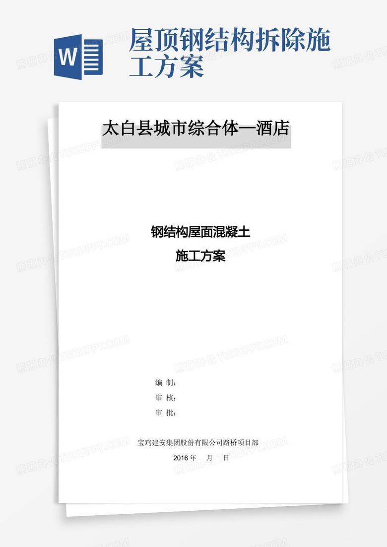 钢结构屋面混凝土施工方案