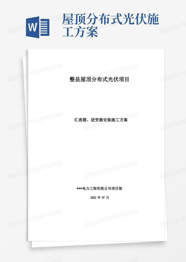 整县屋顶分布式光伏项目汇流箱、逆变器安装施工方案