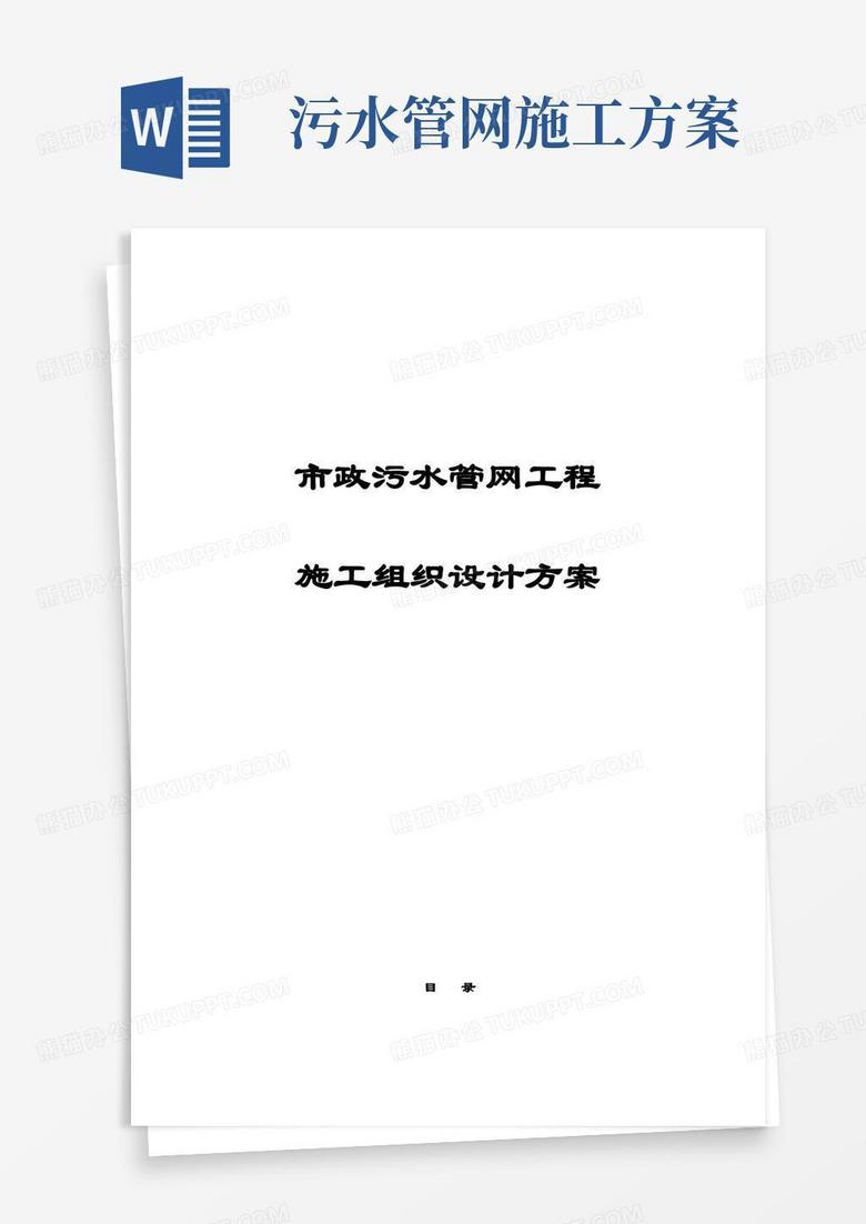 完整版市政污水管网工程施工组织设计方案