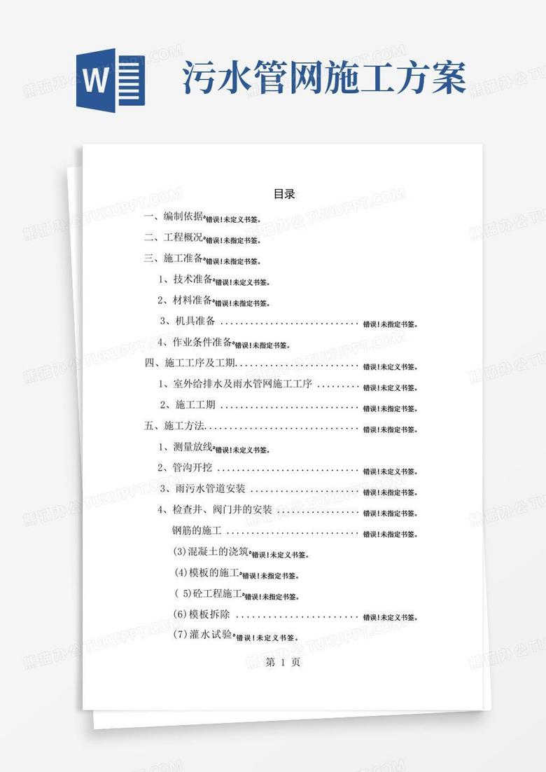 雨污水管网改造施工方案