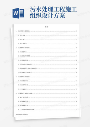 农村生活污水处理工程施工组织设计