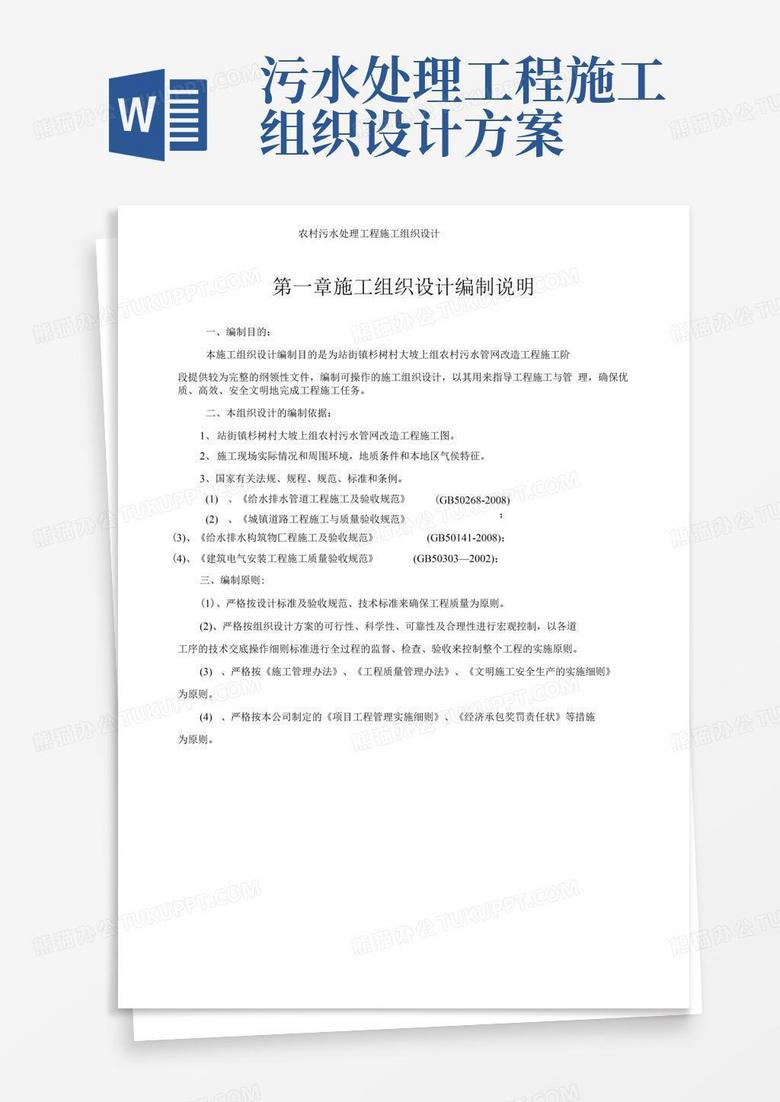 农村污水处理工程施工组织设计