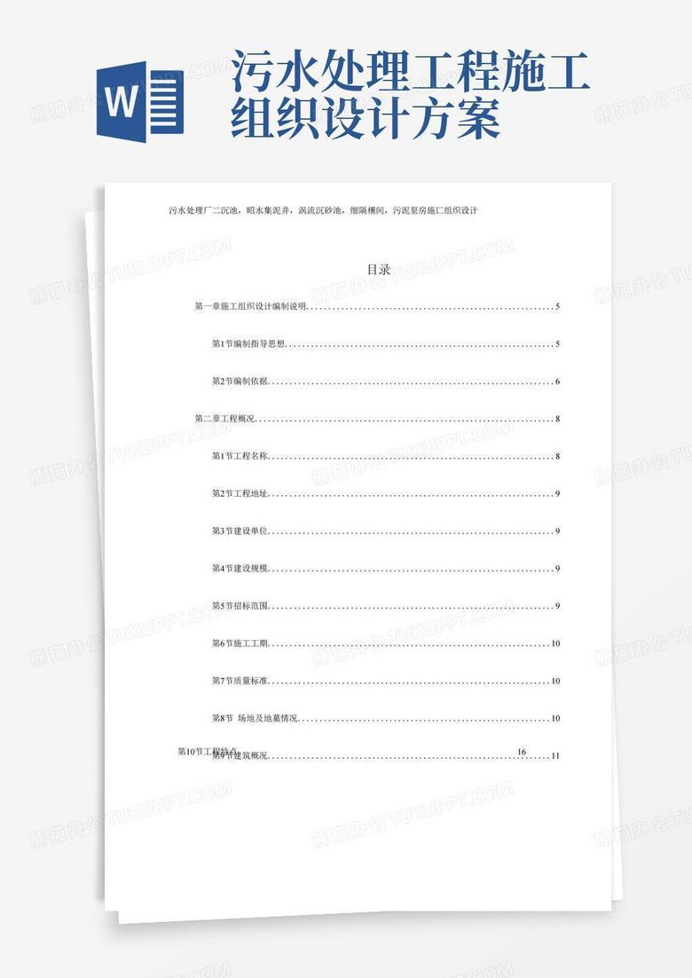 污水处理厂二沉池,配水集泥井,涡流沉砂池,细隔栅间,污泥泵房施工组织设计(新乡市骆驼湾污水处理厂)